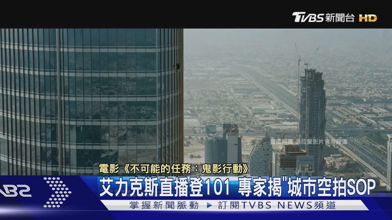 攀岩傳奇徒手挑戰台北101！空拍直播「多重申請」難度破表
