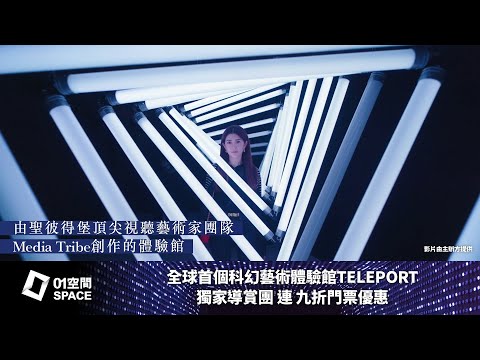 【TELEPORT‧香港好去處】全球首個科幻藝術體驗館登陸中環　獨家導賞團+門票折扣優惠 │ 01空間