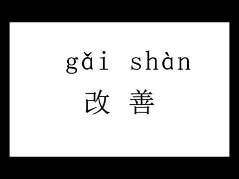 1461 How to pronounce 改善（gai shan）  in Chinese?|普通话水平测试用普通话词语表（表一）