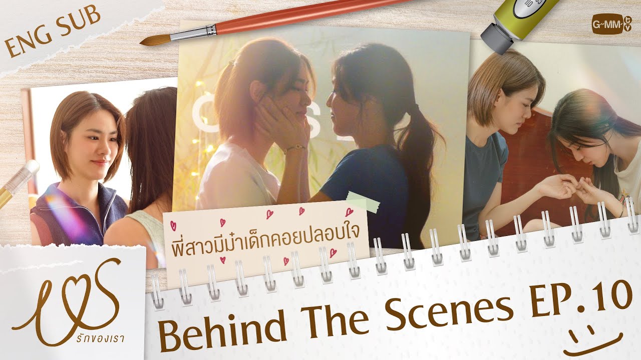 [Behind The Scenes] พี่สาวมีน้องม๋าเด็กคอยฮีลใจนี่นา 🐶💞 | Us รักของเรา EP.10