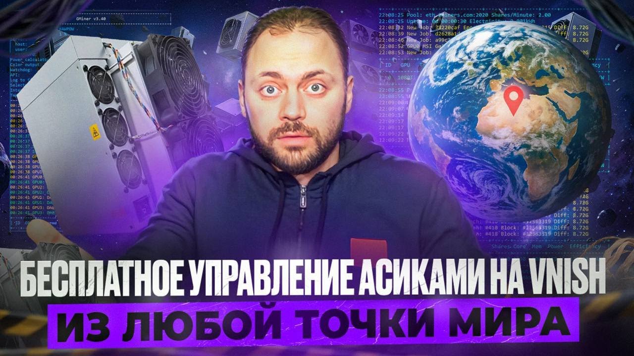 Бесплатное управление асиками Vnish - Из Любой точки Мира!
