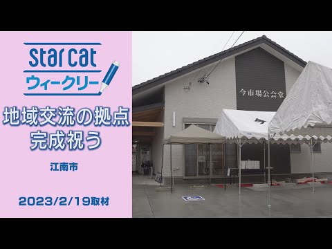 Cerimônia de conclusão do Salão Público de Konan City Imaichiba [StarCat Weekly] Transmissão em 23 de fevereiro de 2023