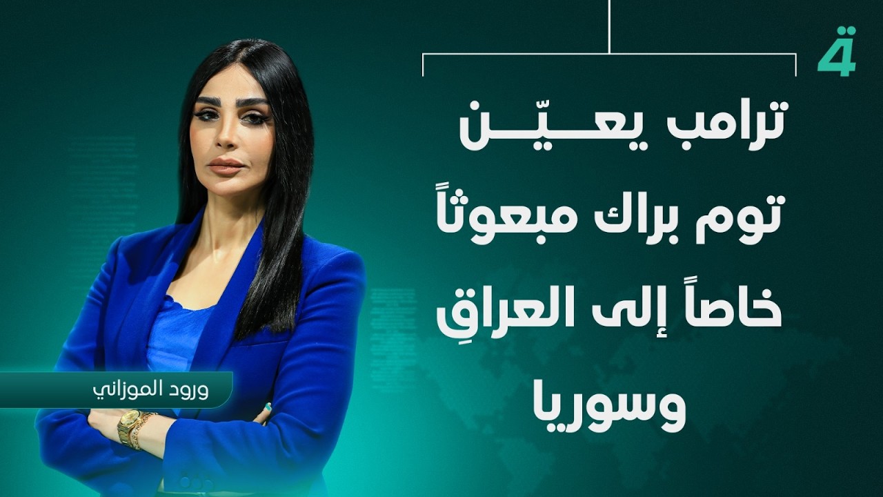 فيديو | ترامب يُعــيـنُ توم براك مبعوثاً خاصاً إلى العراقِ وسوريا | نشرة أخبار الثامنة مع ورود الموزاني