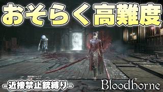 激レアバグを利用すればプラネタリウム時計塔のマリア戦を楽しめる【Bloodborne実況】