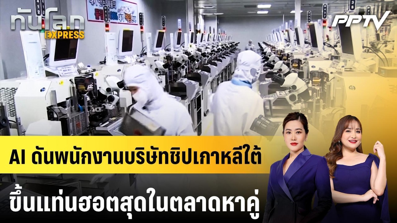 AI ดันพนักงานบริษัทชิปเกาหลีใต้ขึ้นแท่นฮอตสุดในต?