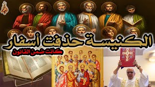 صورة الكنيسة حذفت أسفار كانت مقبولة ضمن قانون الكتاب المقدس