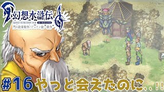 じいさん誘拐事件【幻想水滸伝１ HDリマスター】#16