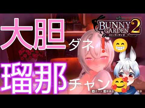 【#バニーガーデン2 】君が何者でも愛すよ瑠那ちゃん【#vtuber 】※ネタバレ注意