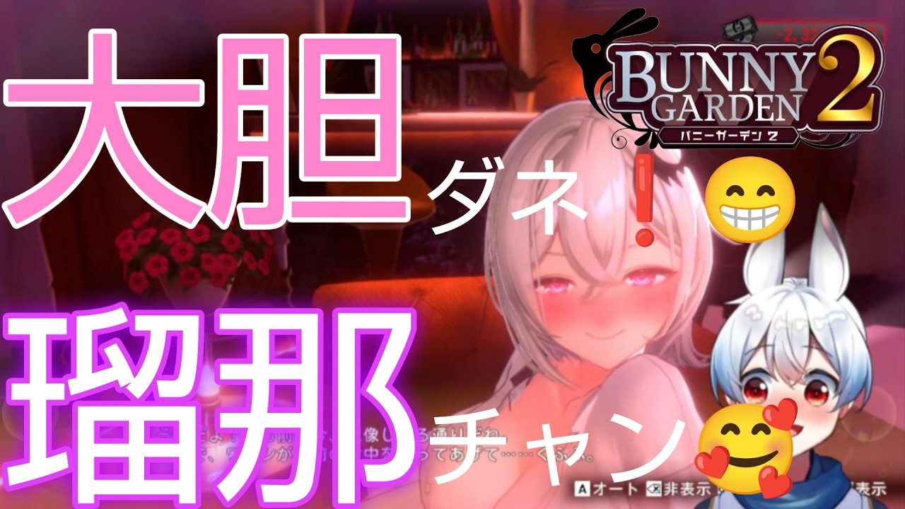 【#バニーガーデン2 】君が何者でも愛すよ瑠那ちゃん【#vtuber 】※ネタバレ注意