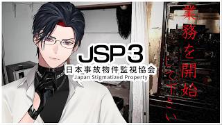 【JSP3】叫べない男VS事故物件【 #vtuber 】【雑談】【日本事故物件監視協会３】
