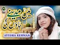 New Naat 2022 Ayesha Rehman Main Madine Jaungi Official Video Safa Islamic
