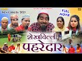 FULL MOVIE शेखचिल्ली पहरेदार New Shekhchilli Comedy 2021 Shekhchilli
