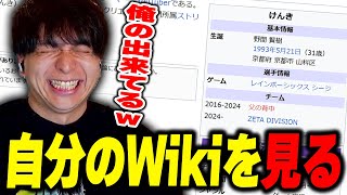 - 自分のWikipediaを見て爆笑するけんき【けんき切り抜き】