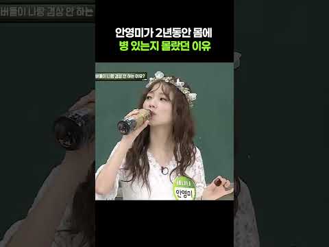 안영미가 2년동안 몸에 병 있는지 몰랐던 이유ㄷㄷ #아는형님