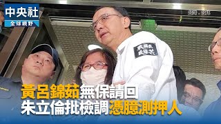 黃呂錦茹獲當庭釋放 朱立倫批檢調憑臆測收押人