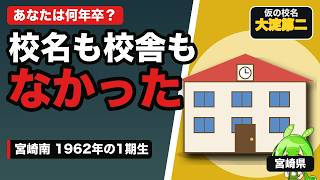 【宮崎の名門公立】大宮・南・西・都城泉ヶ丘・延岡｜南高1期生には正式校名がなかった