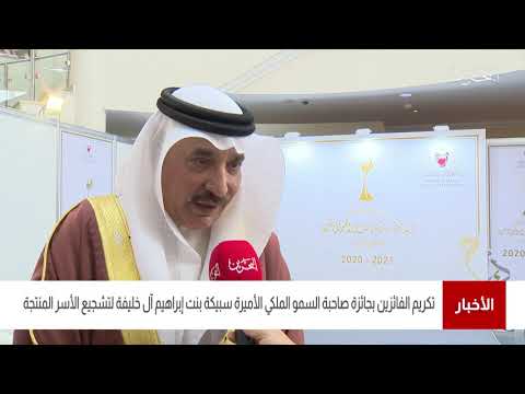 البحرين مركز الأخبار تكريم الفائزين بجائزة صاحبة السمو الملكي الأميرة سبيكة بنت إبراهيم آل خليفة