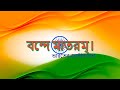 বন্দে মাতরম্ ৷ Song Lyrics In বাংলা 2023 Song Of India