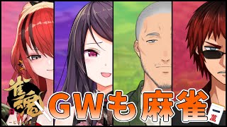 【雀魂】GWも麻雀しましょう！【郡道美玲/天開司/舞元啓介/レイン・パターソン/にじさんじ】