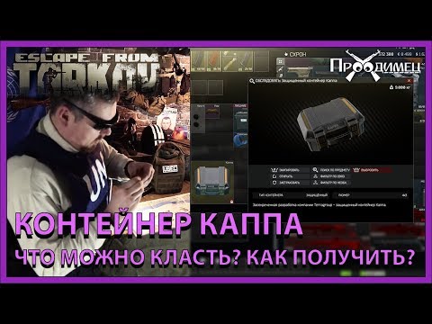 Защищенный контейнер Каппа | Escape from Tarkov