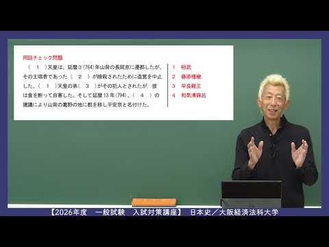 これ1本で完結！一般対策講座（日本史）：大阪経済法科大学