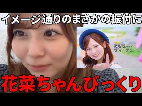 大場花菜　センター楽曲『夏名残サマーチューン』のサビの振付にびっくり&ラジオで曲名の言い間違い！？　＝LOVE（イコールラブ・イコラブ）