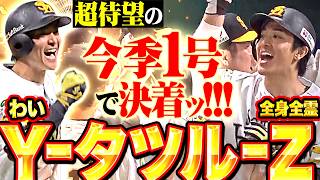 【Y-タツル-Z】柳町達『超待望の今季1号3ランで試合を決めたッ!!! 3安打猛打賞で勝利に導き優勝マジック16!!!』