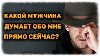 Какой мужчина ДУМАЕТ ОБО МНЕ сейчас? КТО ОН? Его МЫСЛИ и ЧУВСТВА!(Гадание Онлайн) 🔸 Космо Таро