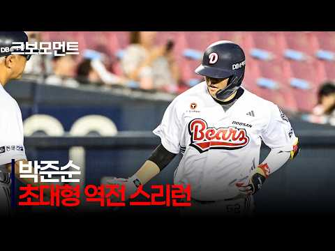 [한화 vs 두산] 잠실야구장 관중석 상단에 꽂히는 두산 박준순의 초대형 역전 스리런포! | 8.11 | 크보모먼트 | KBO 야구 하이라이트