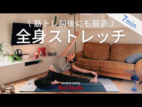 【Lesson Class🌿7分】筋トレ前後にもおすすめ！しなやかな身体をつくる全身ストレッチ