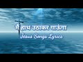 Haath Uthakar Gaunga हम हाथ उठाकर गाएँगे Jesus Songs Lyrics Hindi �