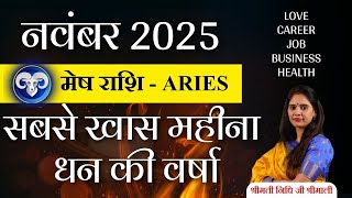 🔴 Mesh Rashi November 2025: किस्मत पलटेगी अब | Aries Monthly Horoscope | मेष राशि राशिफल