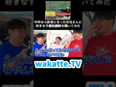 【接点t】中卒から医者になったお兄さんに聞いた好きな予備校講師【wakatte.TV切り抜き】#wakattetv #荻野暢也 #医学部 #接点t
