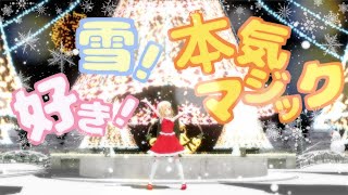 【高音質】好き！雪！本気マジック【歌って踊ってみた】covered by サクラメイ