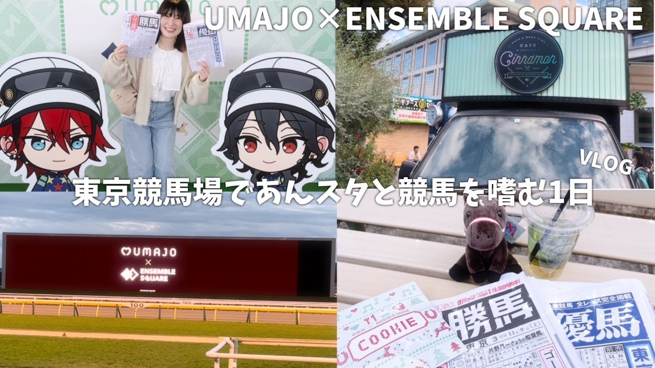 【Vlog】東京競馬場であんスタとUMAJOコラボを楽しむ1日【あんスタ】