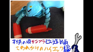 子供の頃ガンプラ改造計画　パーツが足りないハイゴック編　雄とゆう名の男