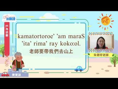 生活說族語第二季 賽夏語 07戶外活動