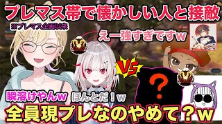 久しぶりのプレマス帯でまさかの人達と当たる胡桃のあメンバー達w【切り抜き/胡桃のあ/天月/dtto./じょじょおじ/なっち/でっぷ/ぶいすぽ/プレデター/APEX/雑談】