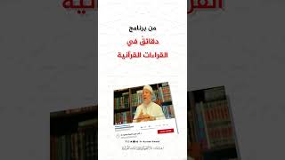 صورة سؤال الحلقة 25 من برنامج دقائق في القراءات القرآنية  -  د. #أيمن_سويد