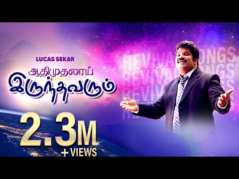 Aathi Muthalai - Pastor Lucas Sekar | Tamil Christian Songs