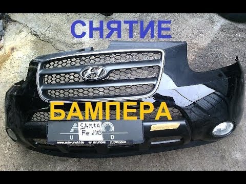 Как снять бампер Санта Фе 2: пошаговая инструкция