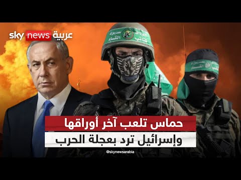 فيديو | غزة بين أوراق الضغط ورسائل النار.. هل فقدت حماس ورقتها الأخيرة مع إسرائيل؟ | #الظهيرة