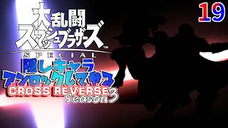 スマブラ 隠しキャラアンロックしてやるCROSS REVERSE (Season3) 19