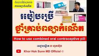 របៀបប្រើថ្នាំគ្រាប់ពន្យាកំណើត​ l How to use COC pill l មធ្យោបាយពន្យាកំណើតl @khorhoksunnmdofficial