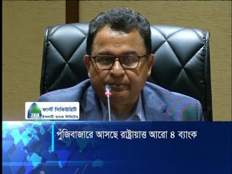 সেপ্টেম্বর ও অক্টোবরেই পুঁজিবাজারে আসছে রাষ্ট্রায়াত্ব আরো চার ব্যাংক | ETV News