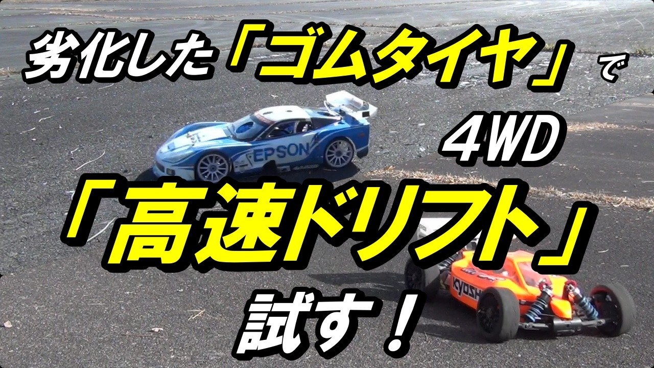 【ラジコン ドリフト】古いゴムタイヤで「高速ドリフト」を試したい！劣化したゴムタイヤを使って「高速ドリフト」が出来るのか？