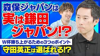 森保監督は秘密主義！？ ゲスト・木崎伸也が日本のW杯優勝のためのポイントを解説！
