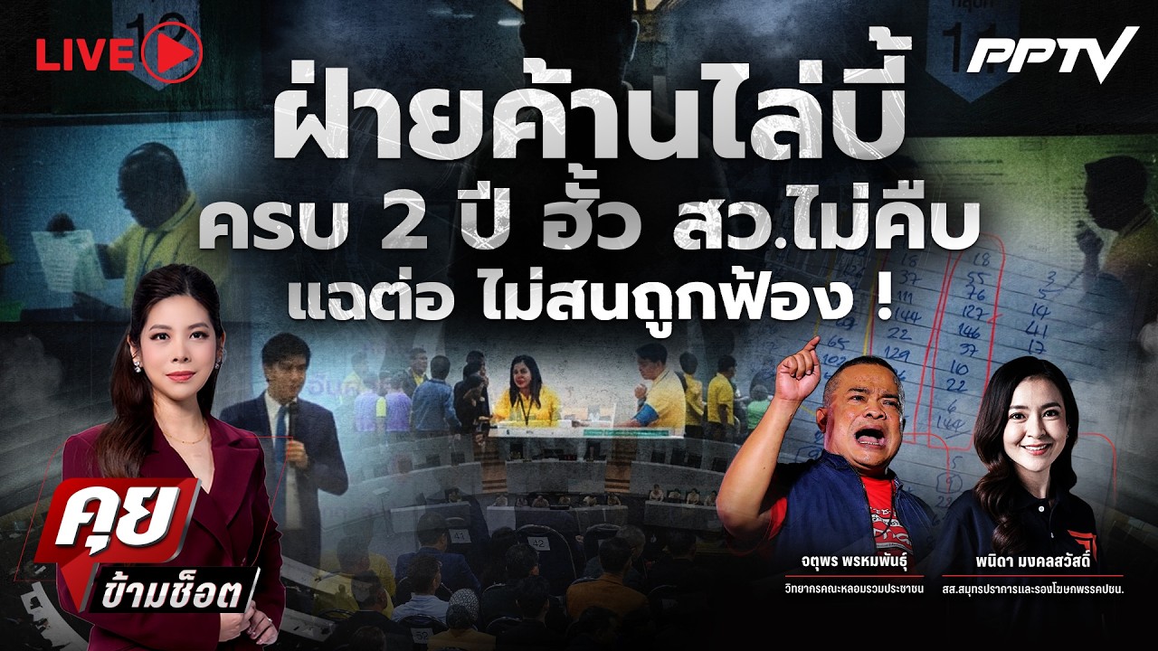 🔴LIVE คุยข้ามช็อต | ฝ่ายค้านไล่บี้ ครบ 2 ปี ฮั้ว สว.ไม่ค?