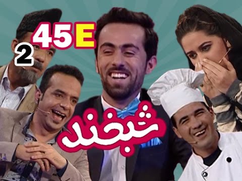 Shabkhand With Gudar Zazai S.2 - Ep.45 - Part5              شبخند با گودر زازی