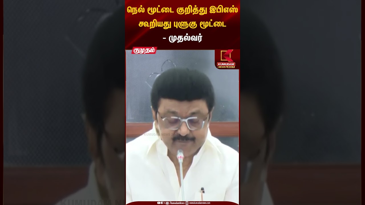 நெல் மூட்டை குறித்து இபிஎஸ் கூறியது புளுகு மூட்டை - முதல்வர் | Kumudam News